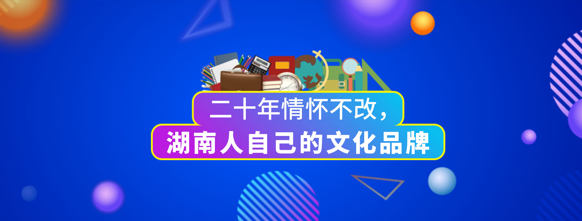 二十年情怀不改，湖南人自己的文化品牌