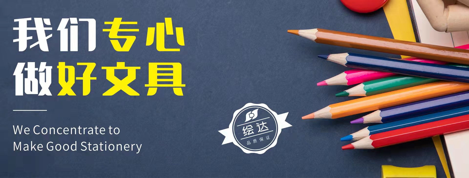 专心做好文具