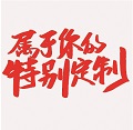 定制专区